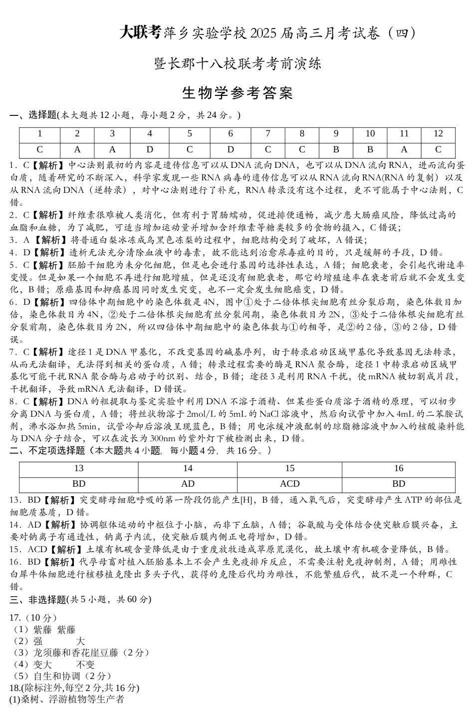 江西省萍乡实验学校暨长郡十八校联考2024-2025学年高三上学期月考四生物试题_生物学参考答案.docx_第1页