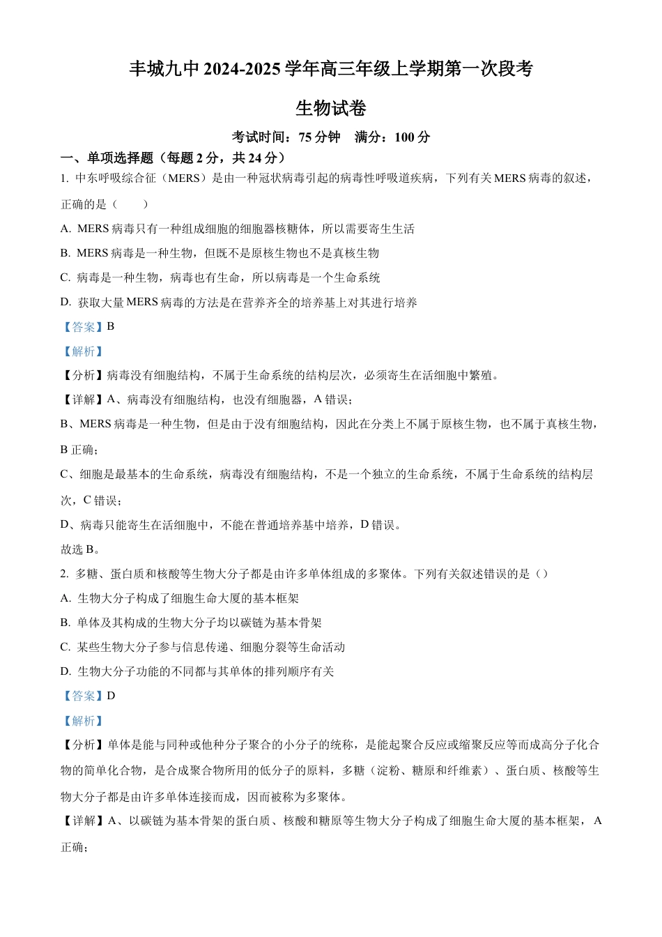 江西省宜春市丰城市第九中学2024-2025学年高三上学期第一次段考生物答案.docx_第1页