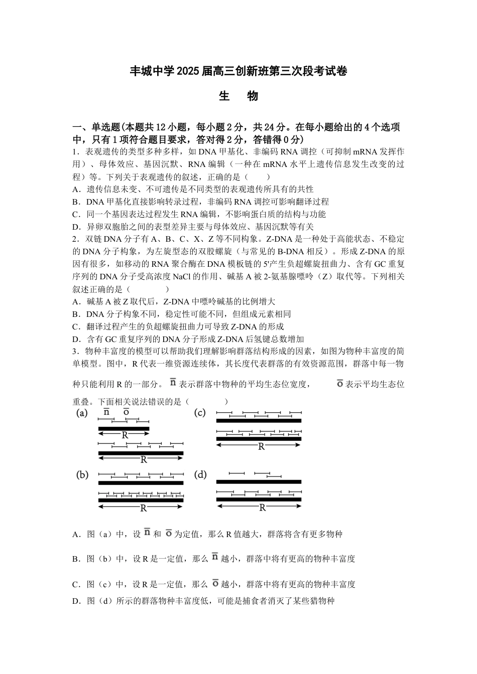 江西省宜春市丰城中学2024-2025学年高三上学期12月创新班段考试题 生物 Word版含答案.docx_第1页