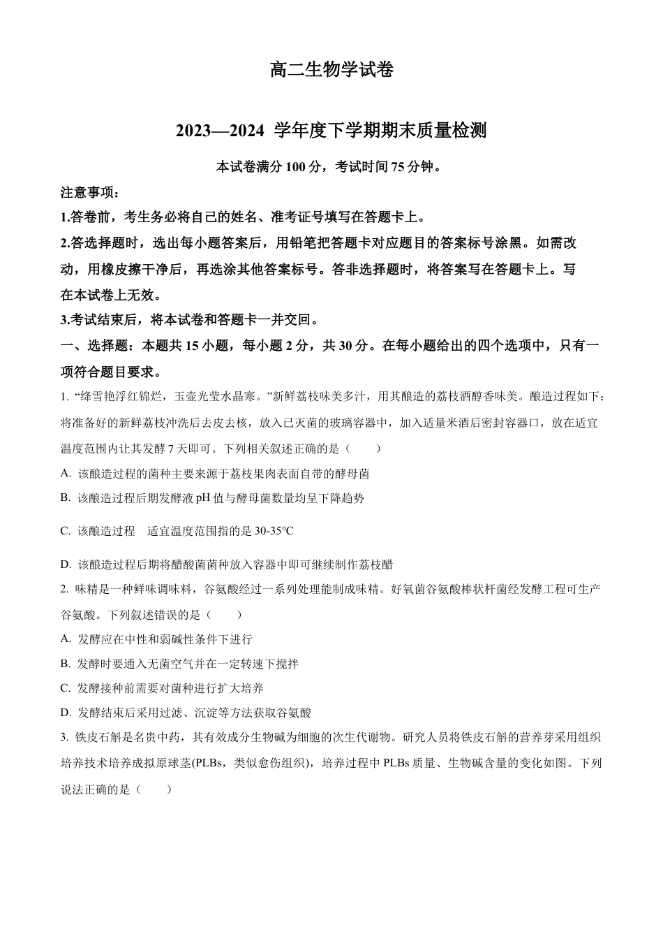 辽宁省本溪市县级重点高中协作体2023-2024学年高二下学期7月期末考试 生物 Word版含解析.docx_第1页