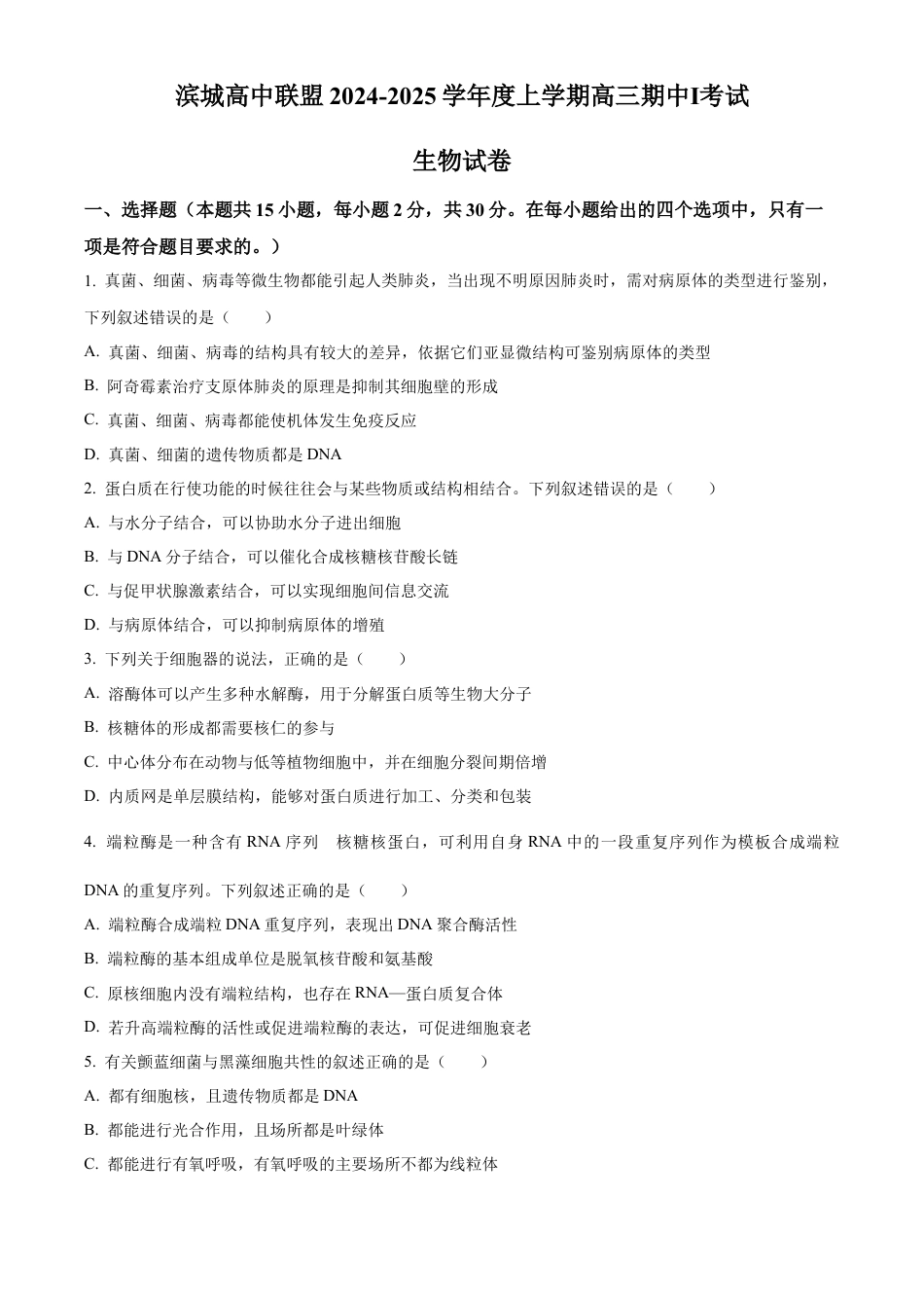 辽宁省大连市滨城高中联盟2024-2025学年高三上学期期中考试生物.docx_第1页