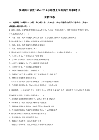 辽宁省大连市滨城高中联盟2024-2025学年高三上学期期中考试生物.docx
