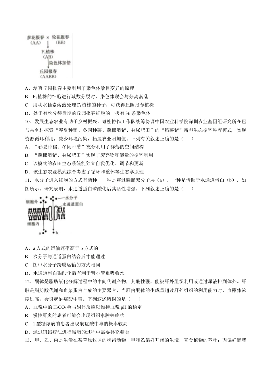 辽宁省抚顺市省重点高中六校2025届高三上学期期末考试 生物 Word版含解析.docx_第3页