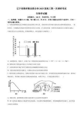 辽宁省教研教改联合体2025届高三上学期一模试题 生物 Word版含解析.docx