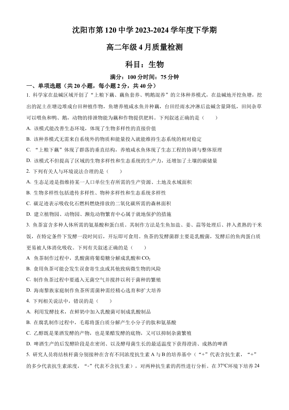 辽宁省沈阳市第一二〇中学2023-2024学年高二下学期第二次质量监测试题 生物 Word版含解析.docx_第1页