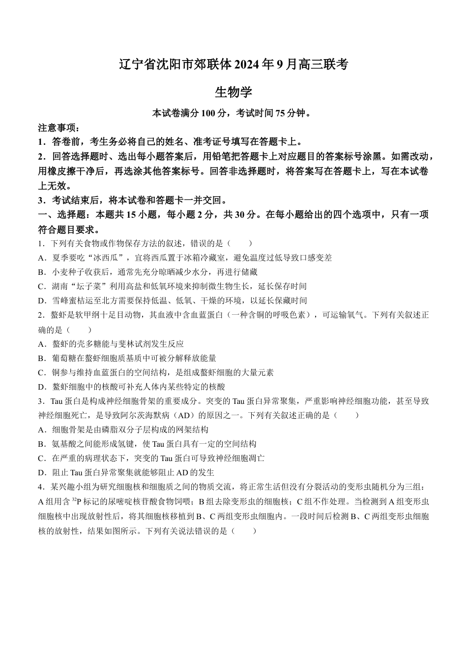 辽宁省沈阳市郊联体2024-2025学年高三上学期9月开学联考试题 生物 Word版含解析.docx_第1页