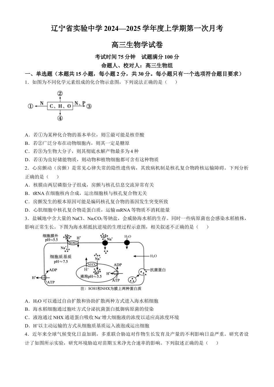 辽宁省实验中学2024-2025学年高三上学期10月月考生物试题(含答案）.docx_第1页