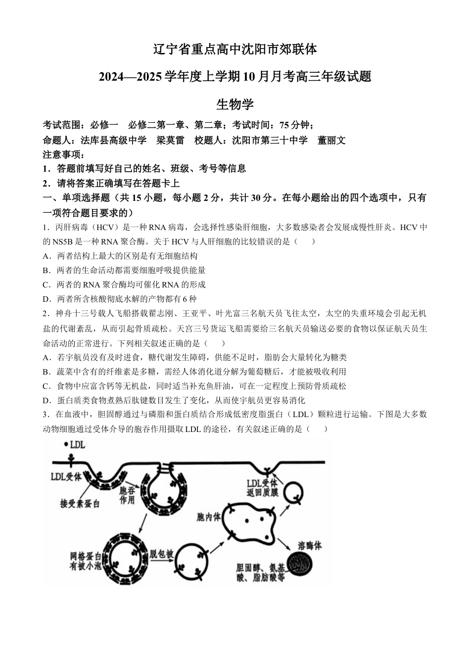 辽宁省重点高中沈阳市郊联体2024-2025学年高三上学期10月月考试题 生物 Word版含答案.docx_第1页