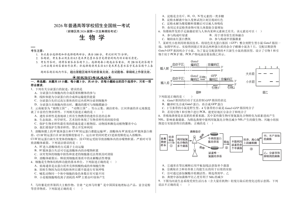 前锋区高2026届第一次全真模拟考试+生物.docx_第1页
