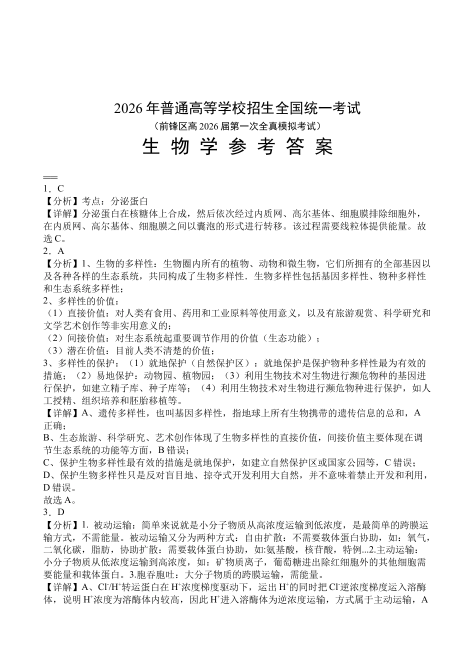 前锋区高2026届第一次全真模拟考试+生物答案.docx_第1页