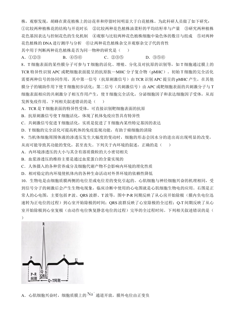 山东省大教育联盟2024-2025学年高三下学期开学考试生物.docx_第3页