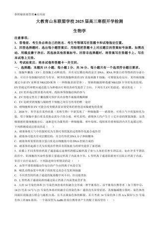 山东省大教育联盟2024-2025学年高三下学期开学考试生物.docx