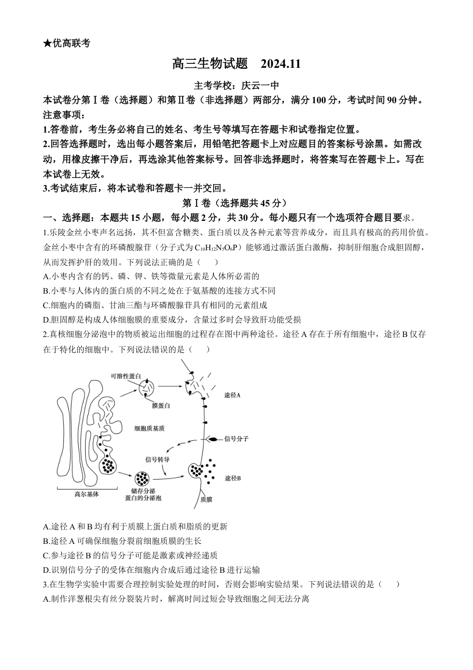 山东省德州市2024-2025学年高三上学期期中考试生物试题.docx_第1页
