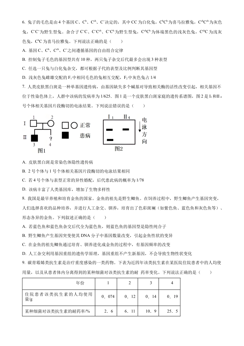 山东省济南第一中学2024-2025学年高三上学期期中学情检测试题生物.docx_第3页