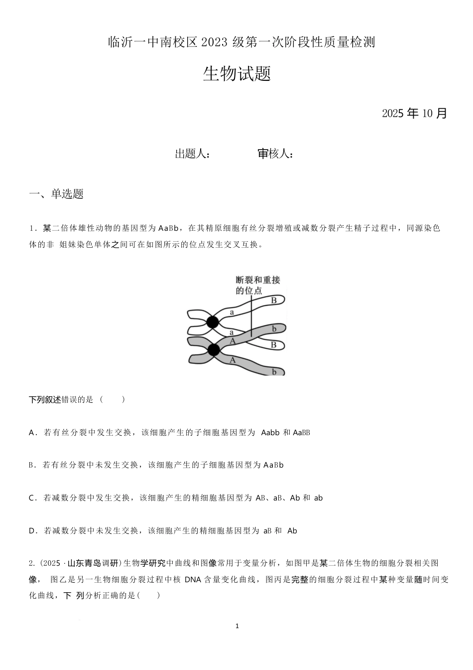 山东省临沂第一中学2026届高三上学期10月第一次阶段性质量检测+生物试题（含答案）.docx_第1页