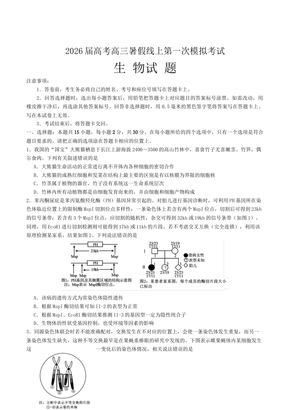 山东省启思大联考2026届高三上学期暑假第一次模拟考试（开学）生物试卷（有答案）.docx_第1页
