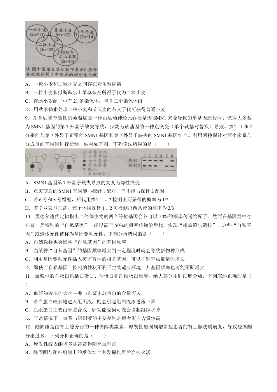 山东省日照市2025届高三上学期11月期中校际联合考试生物.docx_第3页