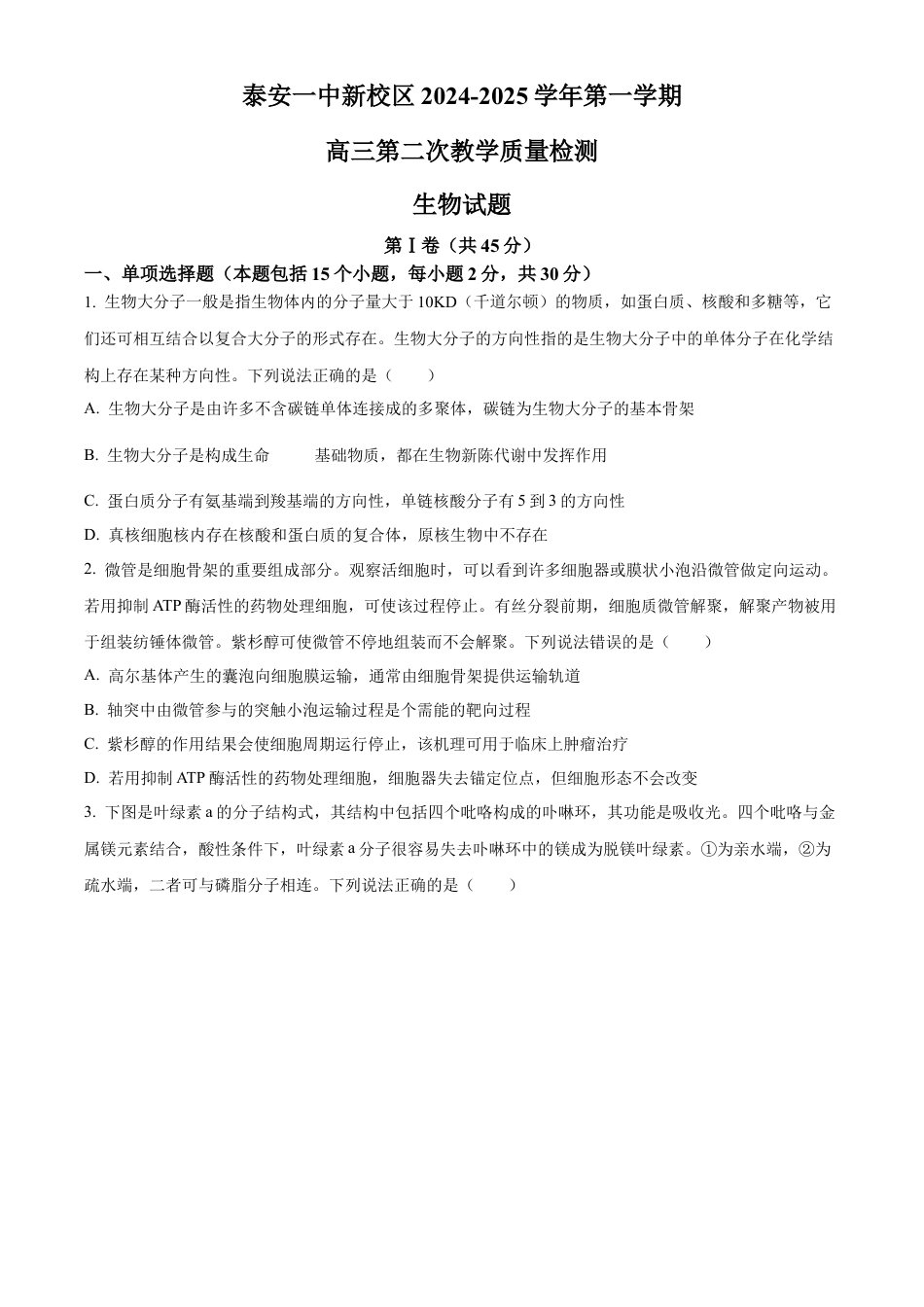 山东省泰安第一中学2025届高三上学期11月月考生物试题.docx_第1页