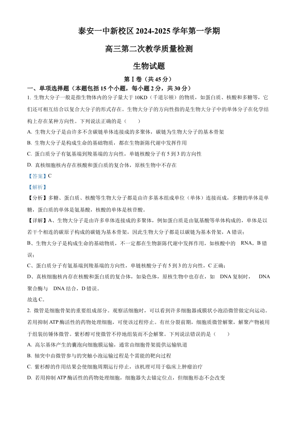 山东省泰安第一中学2025届高三上学期11月月考生物试题word版含解析.docx_第1页