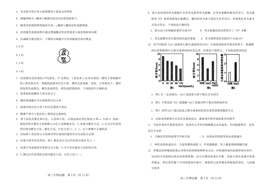 山东省泰安市肥城市2024-2025学年高三上学期开学考试 生物 Word版含答案.docx_第2页