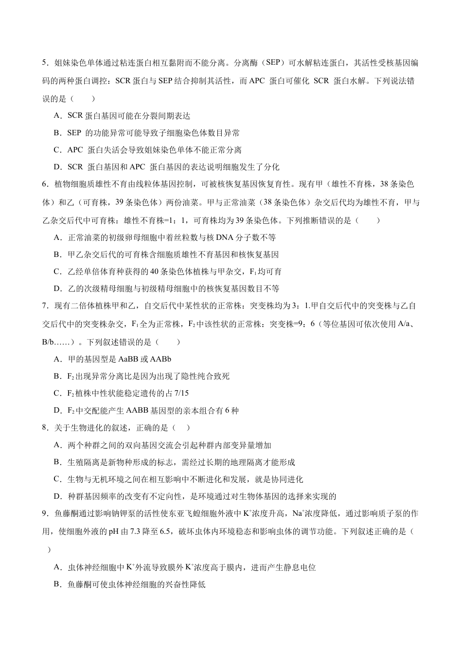 山东省泰安市肥城市2026届高三上学期开学考试生物试卷（含答案）.docx_第2页