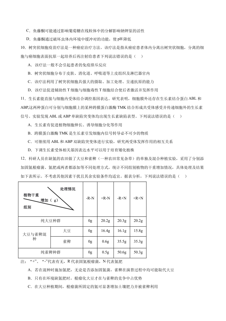 山东省泰安市肥城市2026届高三上学期开学考试生物试卷（含答案）.docx_第3页