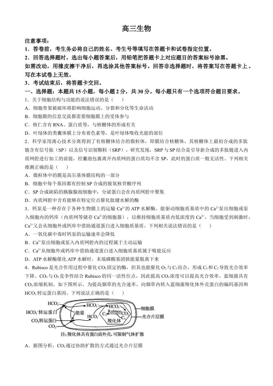 山东省威海市文登区2024-2025学年高三上学期第一次模拟考试试题生物+答案.docx_第1页