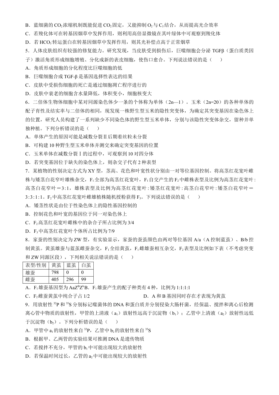 山东省威海市文登区2024-2025学年高三上学期第一次模拟考试试题生物+答案.docx_第2页