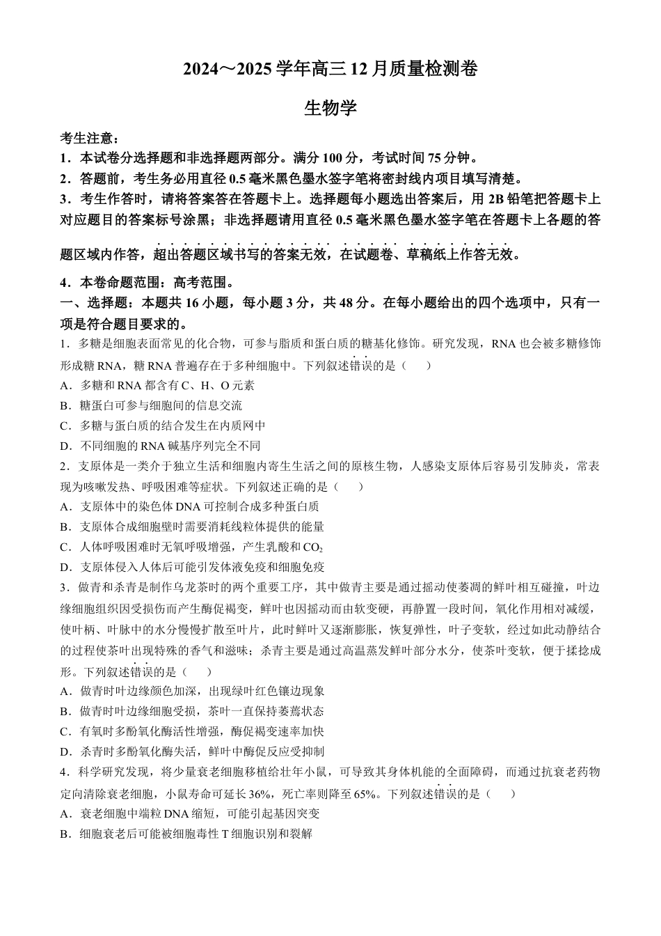 山西三晋卓越联盟2024-2025学年高三12月质量检测卷（25-X-213C）生物试题.docx_第1页