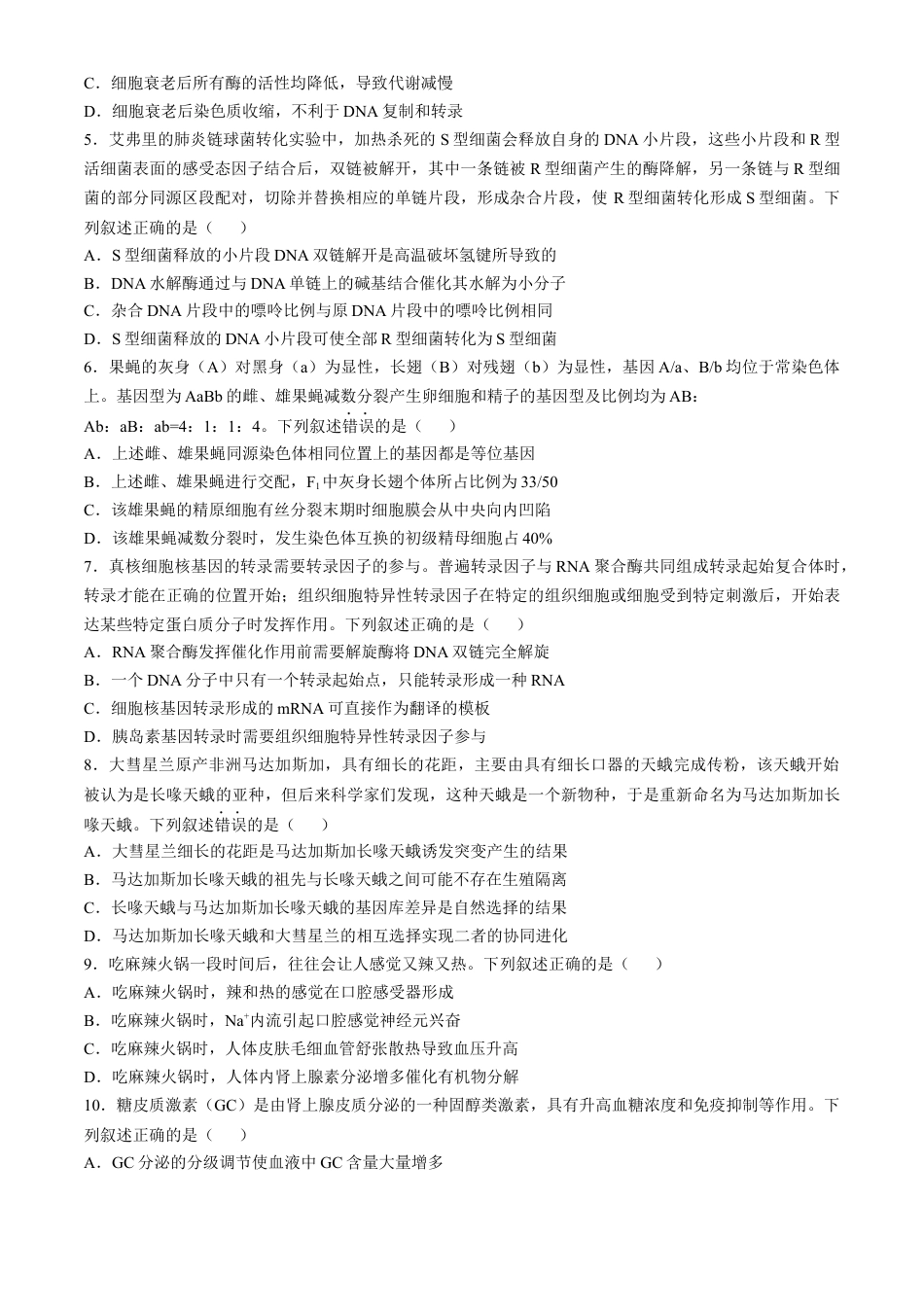 山西三晋卓越联盟2024-2025学年高三12月质量检测卷（25-X-213C）生物试题.docx_第2页