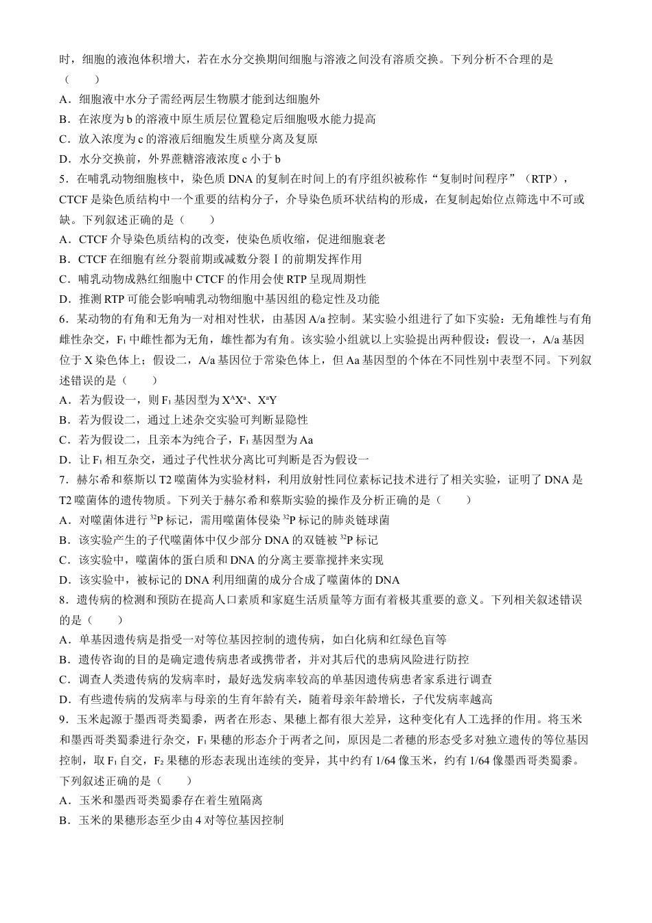 山西省朔州市怀仁市第一中学校2024-2025学年高三上学期摸底考试生物学试题.docx_第2页
