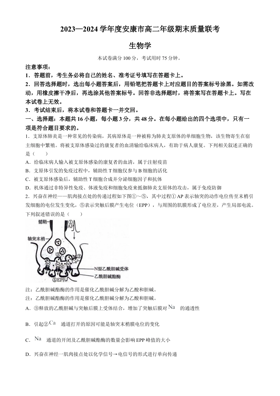 陕西省安康市2023-2024学年高二下学期6月期末生物试题(无答案).docx_第1页