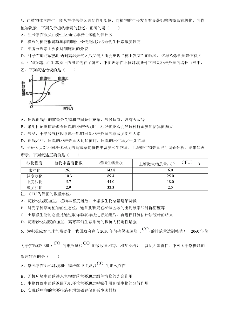 陕西省安康市2023-2024学年高二下学期6月期末生物试题(无答案).docx_第2页