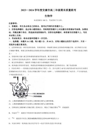 陕西省安康市2023-2024学年高二下学期6月期末生物试题(无答案).docx