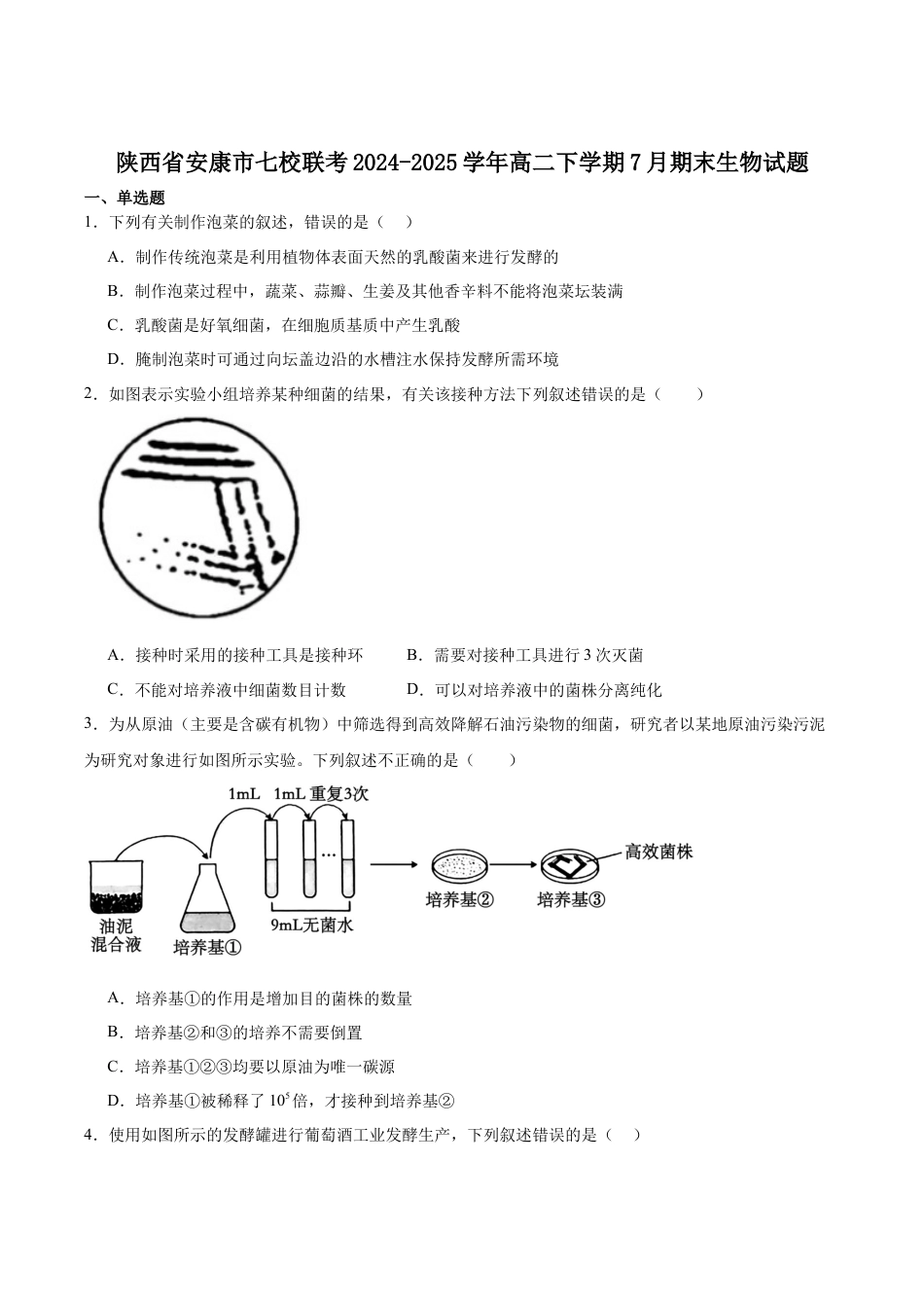 陕西省安康市七校2024-2025学年高二下学期7月期末联考生物学试卷（含答案）.docx_第1页