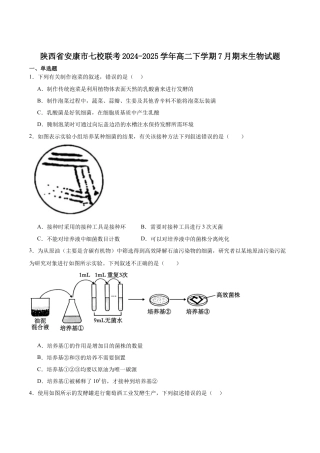 陕西省安康市七校2024-2025学年高二下学期7月期末联考生物学试卷（含答案）.docx