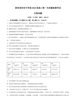 陕西省西安中学2024-2025学年高三上学期10月月考生物试题.docx