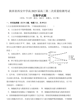 陕西省西安中学2024-2025学年高三上学期第二次质量检测生物试题.docx