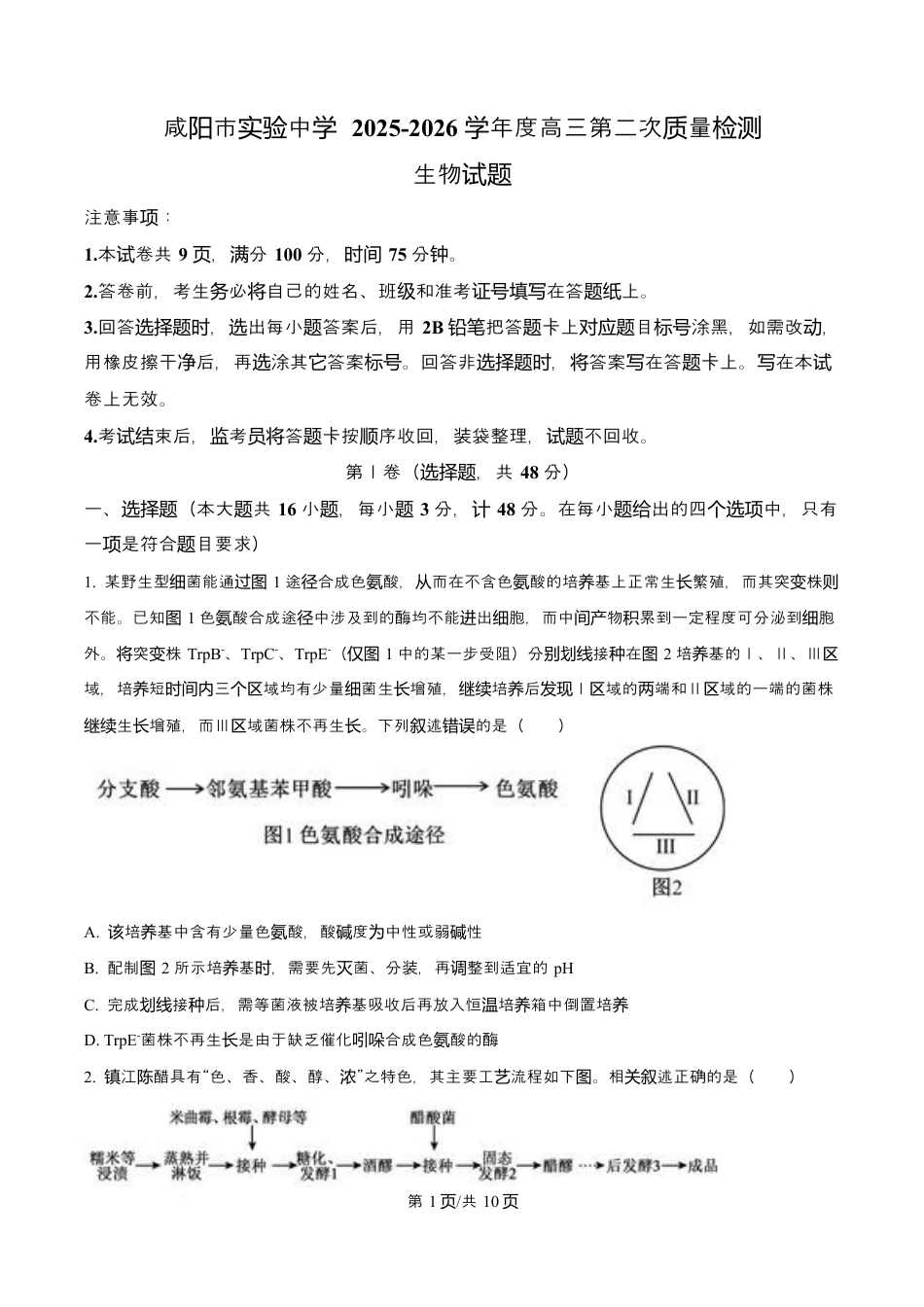 陕西省咸阳市实验中学2026届高三上学期第二次质量检测+生物.docx_第1页