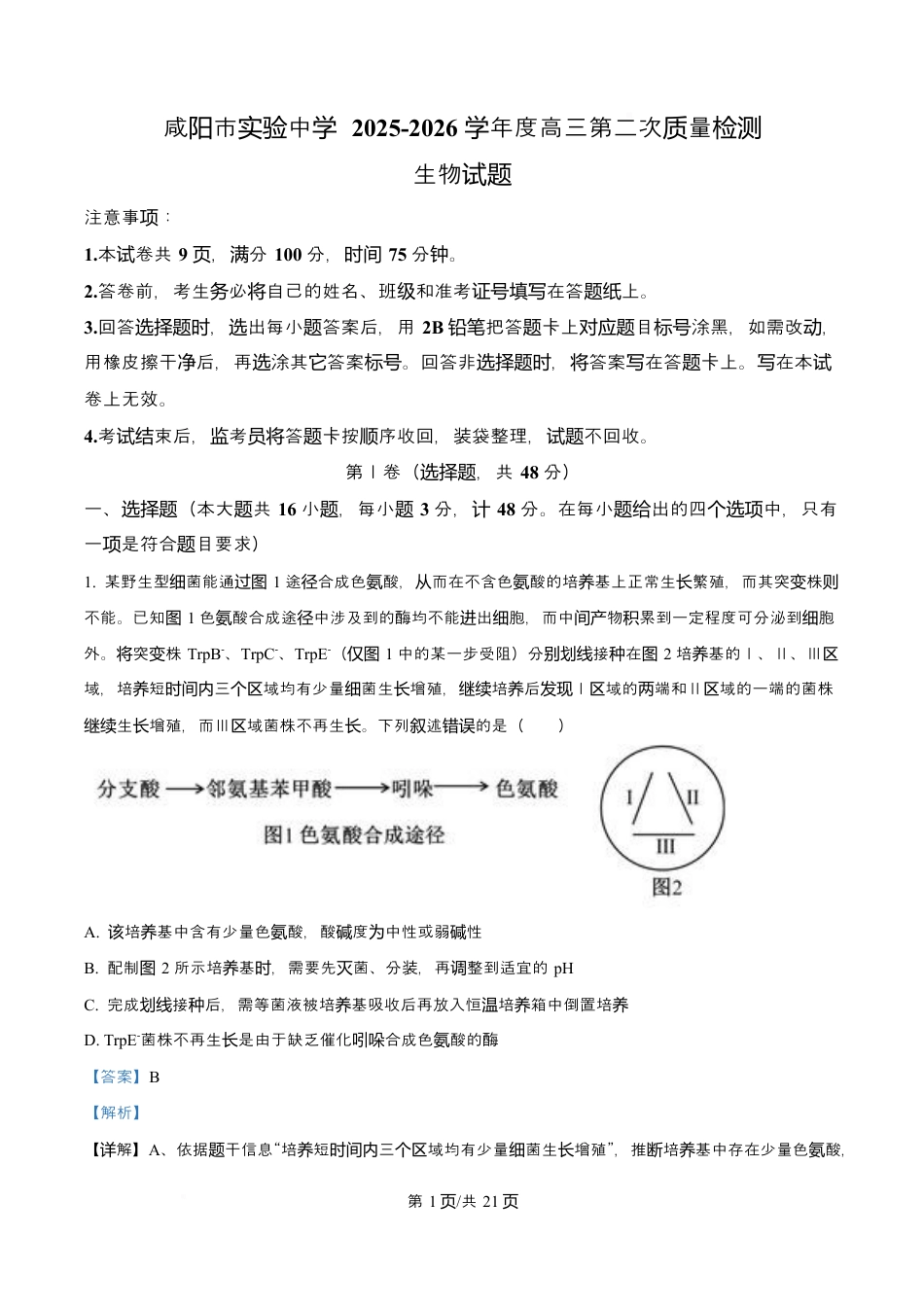 陕西省咸阳市实验中学2026届高三上学期第二次质量检测+生物答案.docx_第1页