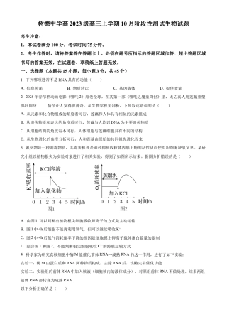 树德中学2025-2026学年高三上学期10月月考+生物.docx