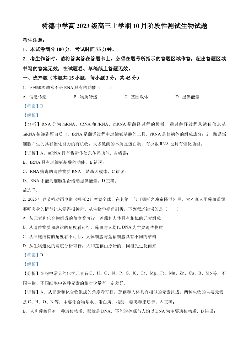 树德中学2025-2026学年高三上学期10月月考+生物答案.docx_第1页