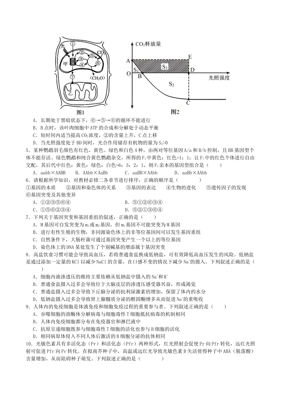 四川省部分高中2026届高三上学期第一次联合质检考试 生物 Word版含答案.docx_第2页
