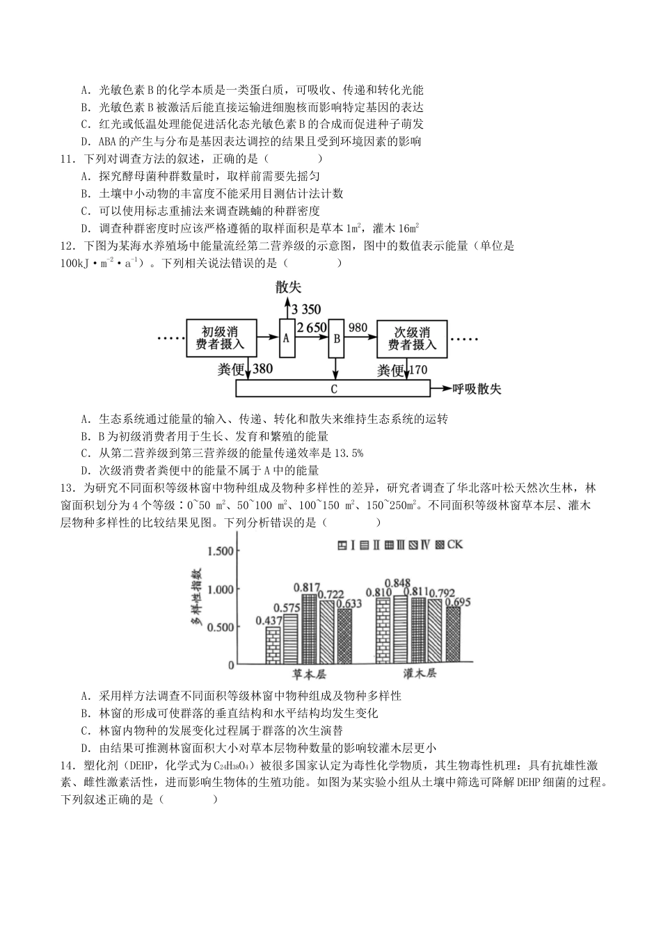 四川省部分高中2026届高三上学期第一次联合质检考试 生物 Word版含答案.docx_第3页