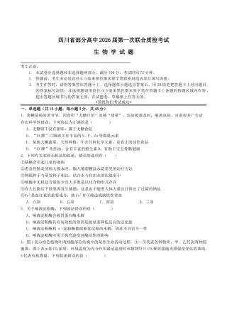 四川省部分高中2026届高三上学期第一次联合质检考试 生物 Word版含答案.docx
