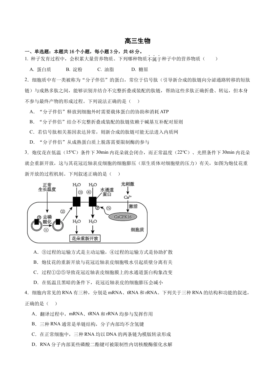 四川省成都列五中学2024-2025学年高三上学期12月月考生物.docx_第1页