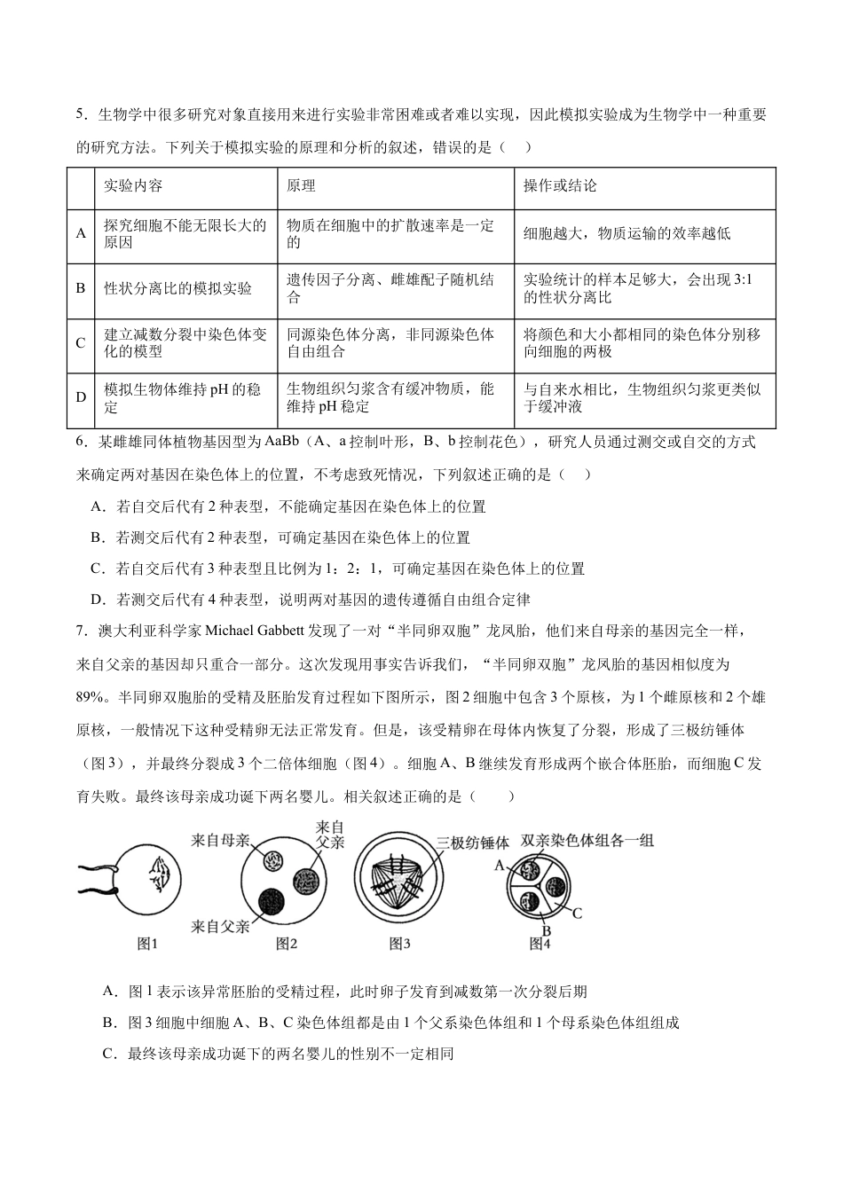 四川省成都列五中学2024-2025学年高三上学期12月月考生物.docx_第2页