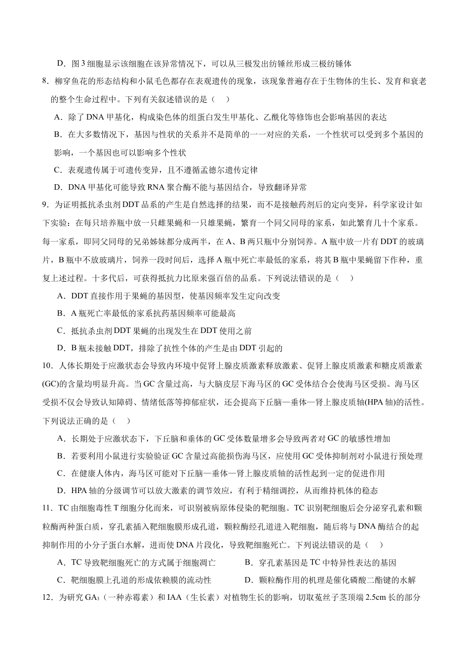 四川省成都列五中学2024-2025学年高三上学期12月月考生物.docx_第3页