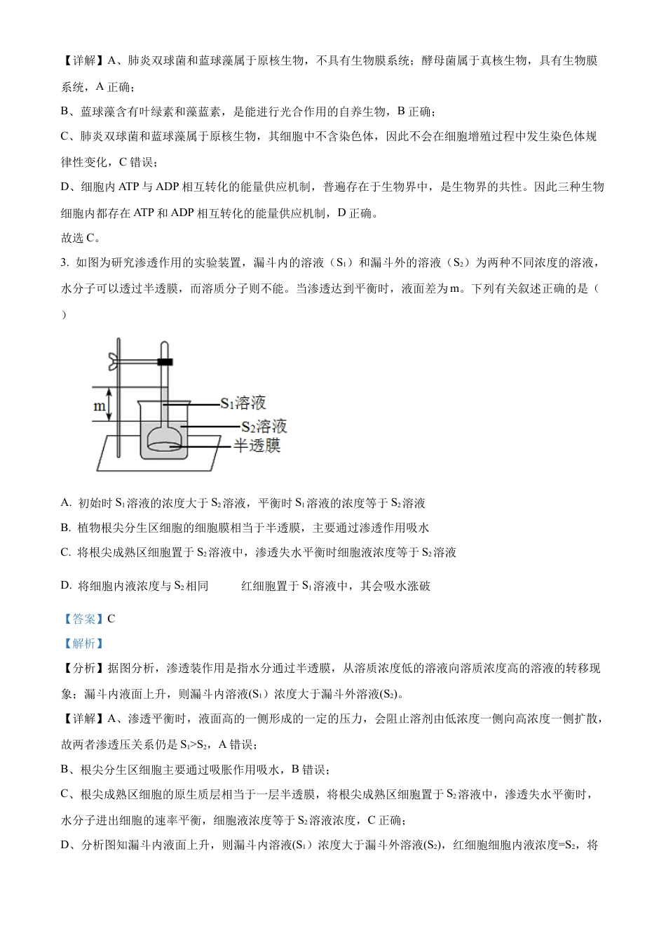 四川省成都市成华区成都列五中学2024-2025学年高三上学期9月月考生物试题  Word版含解析.docx_第2页