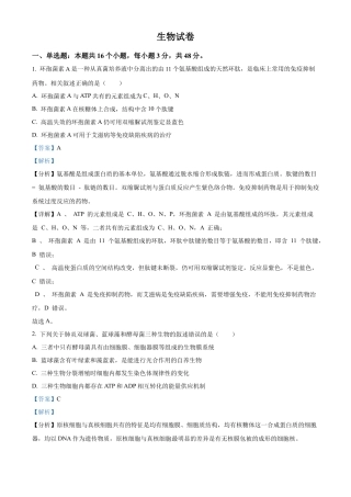 四川省成都市成华区成都列五中学2024-2025学年高三上学期9月月考生物试题  Word版含解析.docx